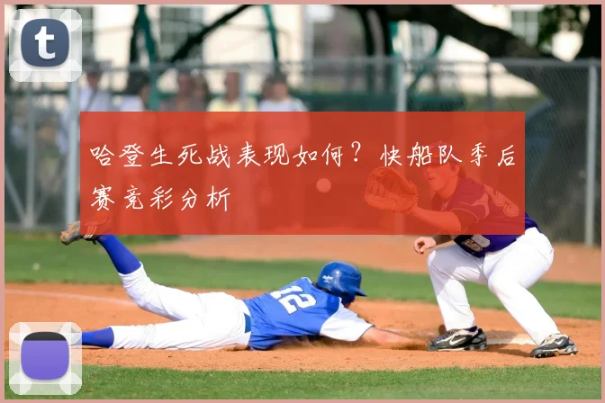 哈登生死战表现如何？快船队季后赛竞彩分析