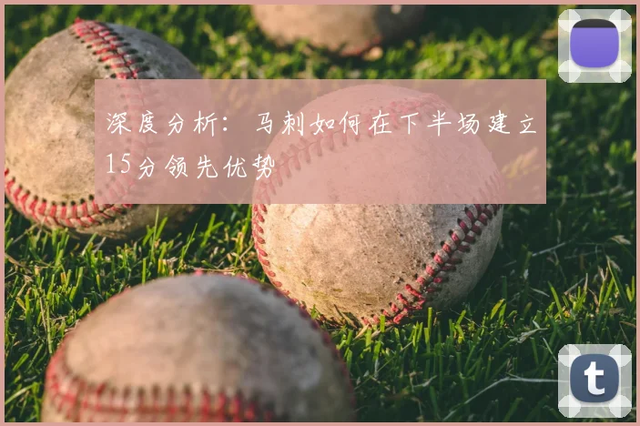 深度分析：马刺如何在下半场建立15分领先优势