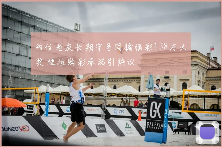 两位老友长期守号同擒福彩138万大奖 理性购彩承诺引热议