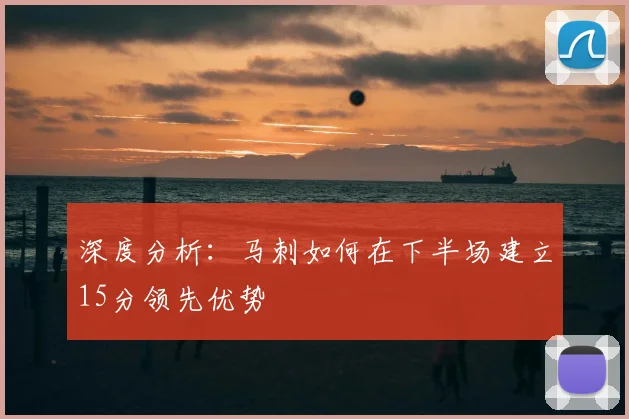 深度分析：马刺如何在下半场建立15分领先优势