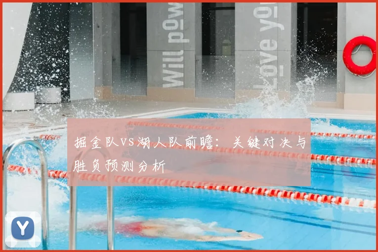 掘金队vs湖人队前瞻：关键对决与胜负预测分析