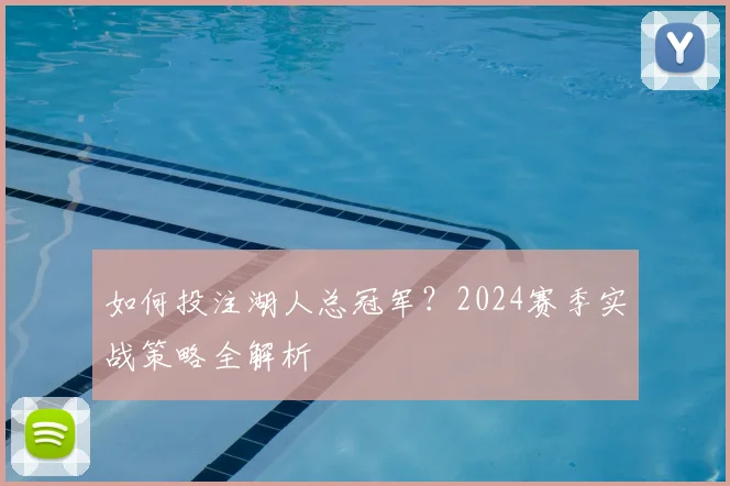 如何投注湖人总冠军？2024赛季实战策略全解析