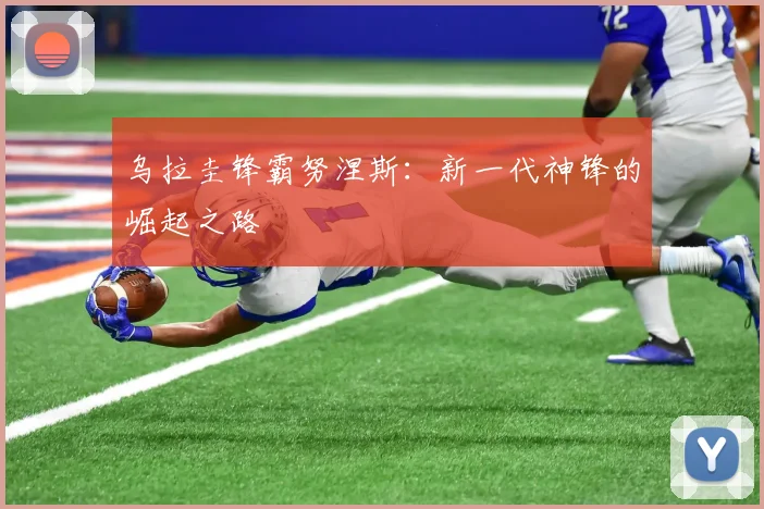 乌拉圭锋霸努涅斯:新一代神锋的崛起之路