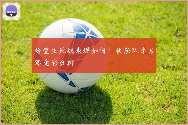 哈登生死战表现如何？快船队季后赛竞彩分析