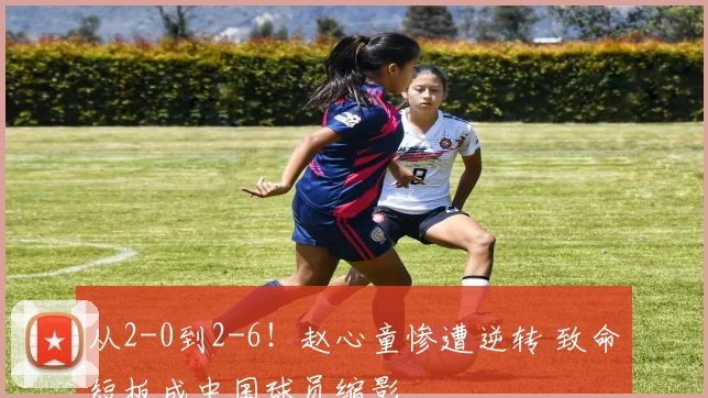 从2-0到2-6！赵心童惨遭逆转 致命短板成中国球员缩影