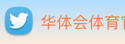 华体会体育官方网站 logo